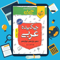 دانلود پی دی اف کتاب چکیده عربی جامع جی بی ۱۴۰۰ خیلی سبز ۱۷۳ صفحه pdf