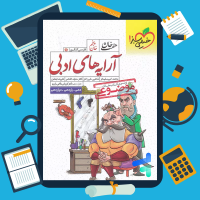 دانلود پی دی اف کتاب هفت خان آرایه های ادبی موضوعی خیلی سبز ۳۸۵ صفحه pdf
