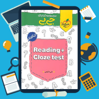 دانلود پی دی اف کتاب Reading + Cloze test جیبی خیلی سبز ۲۷۶ صفحه pdf