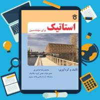 دانلود پی دی اف کتاب استاتیک برای مهندسین از محمدرضا فرامرزی ۲۹۳ صفحه pdf