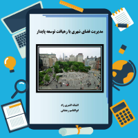 دانلود پی دی اف کتاب مدیریت فضای شهری با رهیافت توسعه پایدار ۲۲۴ صفحه pdf
