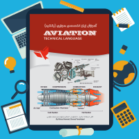 دانلود پی دی اف کتاب آموزش زبان تخصصی هوایی بالگرد ۱۹۸ صفحه pdf
