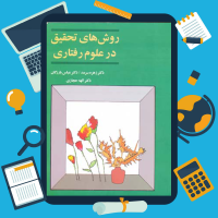 دانلود پی دی اف کتاب روش های تحقیق در علوم رفتاری از پاشا شریفی ۴۲۳ صفحه pdf