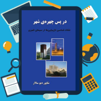 دانلود پی دی اف کتاب درپس چهره ی شهر از شاپور دیو سالار ۱۳۴ صفحه pdf