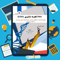 دانلود پی دی اف کتاب DNA تجربه مشتری از کالین شاو ۲۴۹ صفحه pdf