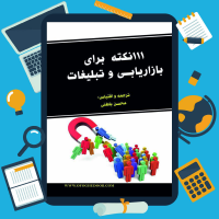 دانلود پی دی اف کتاب ۱۱۱ نکته برای بازاریابی و تبلیغات از محسن باطنی ۱۲۶ صفحه pdf
