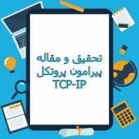 دانلود مقاله پروتکل TCP-IP 47 صفحه WORD