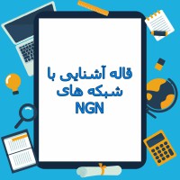 دانلود مقاله آشنایی با شبکه های NGN 155 صفحه PPT