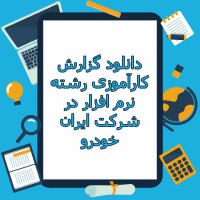 دانلود گزارش کارآموزی رشته نرم افزار در شرکت ایران خودرو
