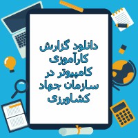 دانلود گزارش کارآموزی کامپیوتر در سازمان جهاد کشاورزی ۵۱ صفحه PDF