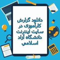 دانلود گزارش کارآموزی در سایت اینترنت دانشگاه آزاد اسلامی ۶۱ صفحه WORD