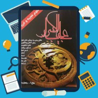دانلود کتاب عجایب الاسرار  از روح الله رهباردار ۱۱۳ صفحه PDF