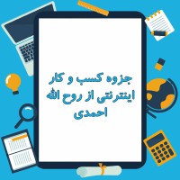 دانلود جزوه کسب و کار اینترنتی از روح الله احمدی ۱۵۵ صفحه PPT