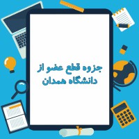 دانلود جزوه قطع عضو از دانشگاه همدان ۲ صفحه PDF