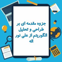 دانلود جزوه مقدمه ای بر طراحی و تحلیل الگوریتم از علی نور اله ۹۳ صفحه PDF
