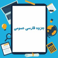 دانلود جزوه فارسی عمومی ۲۰ صفحه PDF