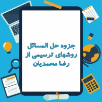 دانلود جزوه حل المسائل روشهای ترسیمی از رضا محمدیان ۱۱ صفحه PDF