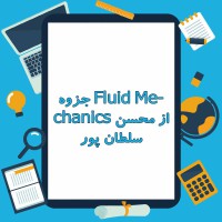 دانلود جزوه Fluid Mechanics از محسن سلطان پور ۲۱۹ صفحه PDF
