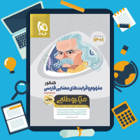 دانلود پی دی اف کتاب مفهوم و قرابت های معنایی فارسی سری مینی میکروطلایی گاج ۵۳۵ صفحه pdf
