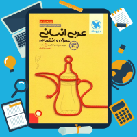دانلود پی دی اف کتاب جمع بندی عربی انسانی عمومی و اختصاصی مهروماه ۳۷۴ صفحه pdf