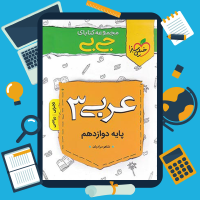 دانلود پی دی اف کتاب عربی یازدهم جی بی خیلی سبز ۱۷۴ صفحه pdf