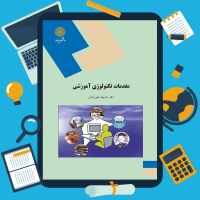 دانلود پی دی اف کتاب مقدمات تکنولوژی آموزشی از خدیجه علی آبادی ۱۰۰ صفحه pdf