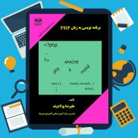دانلود پی دی اف کتاب برنامه نویسی وب به زبان PHP از علیرضا پولادوند ۱۶۸ صفحه pdf