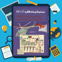 دانلود پی دی اف کتاب سیستم ها و بدنه بالگرد MI-171 از احمد کولیوند ۱۵۴ صفحه pdf