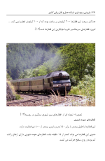 دانلود پی دی اف کتاب بازبینی و بهسازی شبکه های حمل و نقل از محمد علی اعظم ۱۲۱ صفحه pdf-1