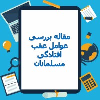 دانلود مقاله بررسی عوامل عقب افتادگی مسلمانان ۲۲ صفحه PDF