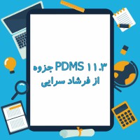 دانلود جزوه PDMS 11.3 از فرشاد سرایی ۳۳۴ صفحه PDF