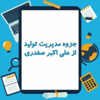 دانلود جزوه مدیریت تولید از علی اکبر صفدری ۱۱۲ صفحه PDF