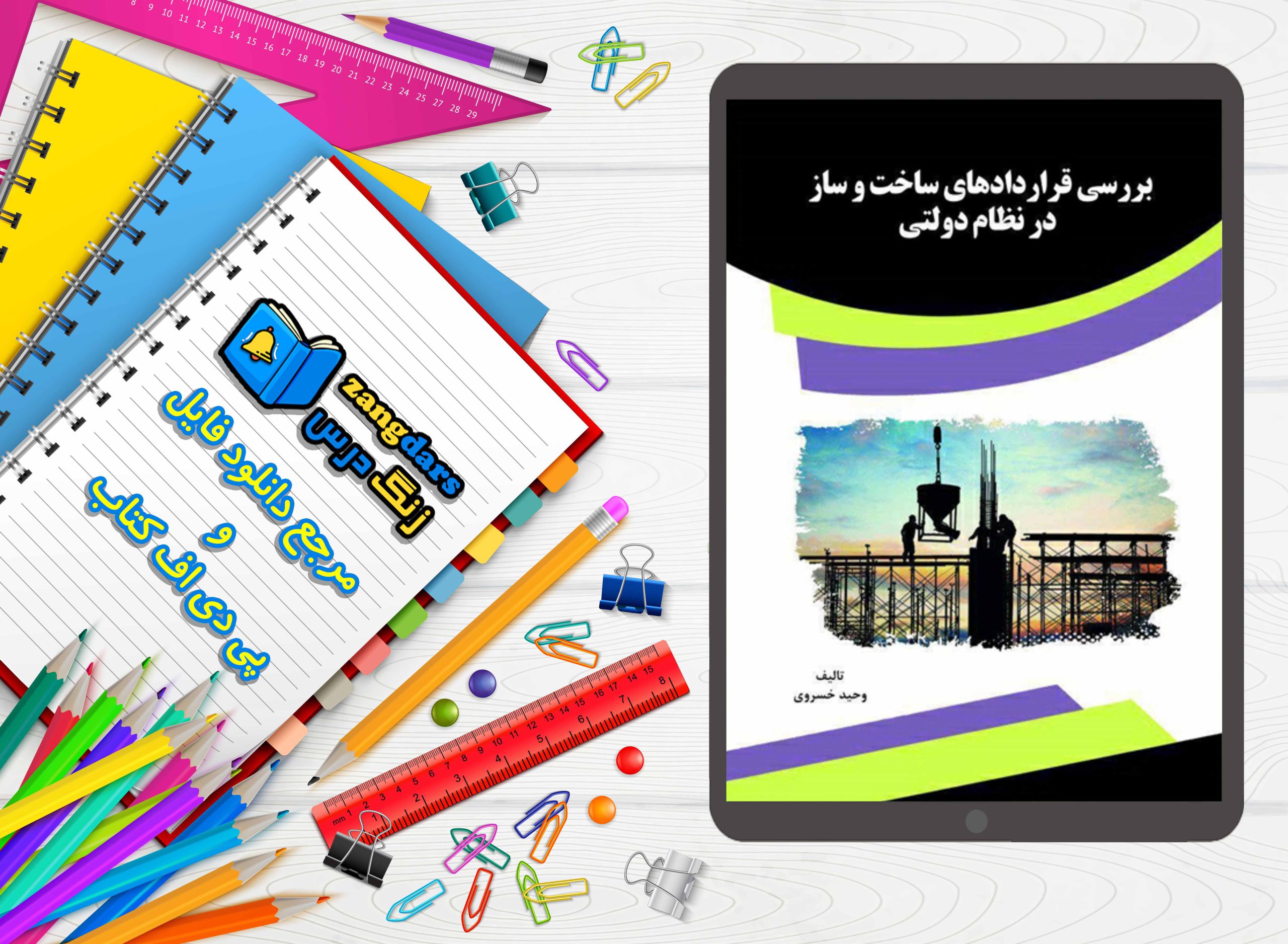 دانلود پی دی اف کتاب برسی قرارداد های ساخت و ساز در نظام دولتی 292 صفحه pdfstyle=