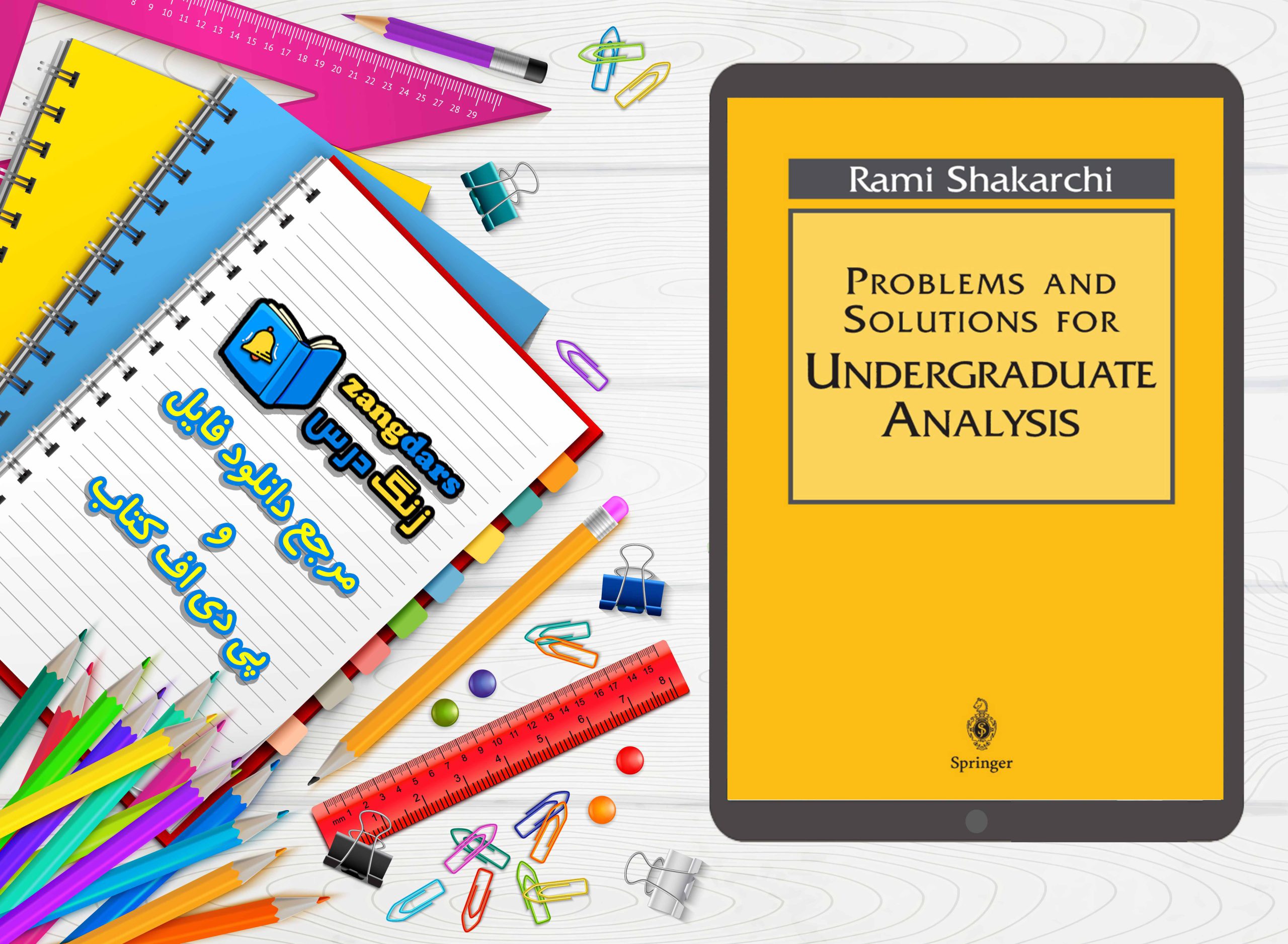 PROBLEMS AND SOLUTIONS FOR UNDERGRADUATE ANALYSIS-زنگ درس