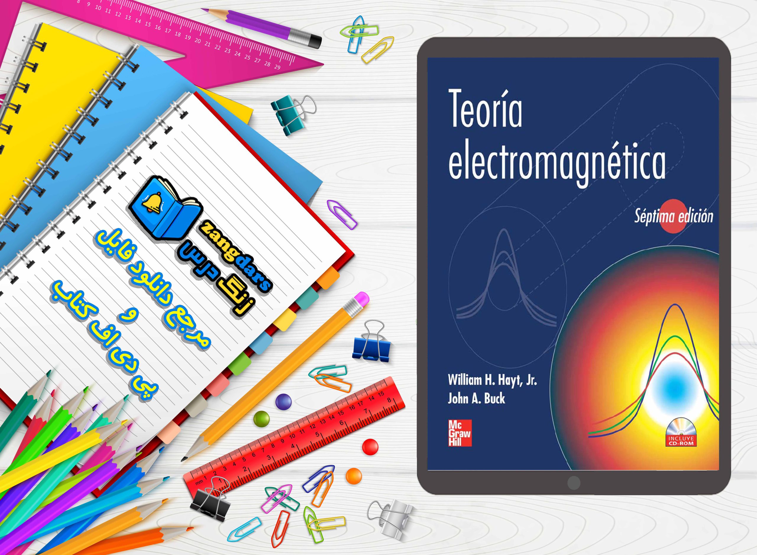 Teoría electromagnética-زنگ درس